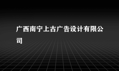 專業(yè)廣告設(shè)計，賦能品牌增長 —— 南寧上古廣告設(shè)計業(yè)務(wù)全解析